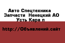 Авто Спецтехника - Запчасти. Ненецкий АО,Усть-Кара п.